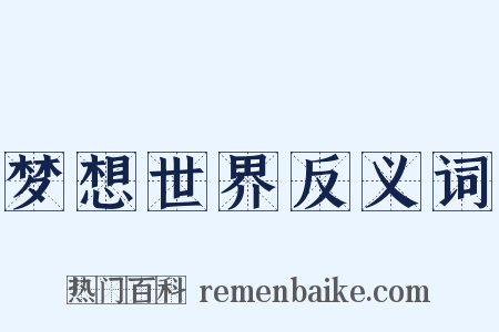 梦想世界反义词是什么意思的图片